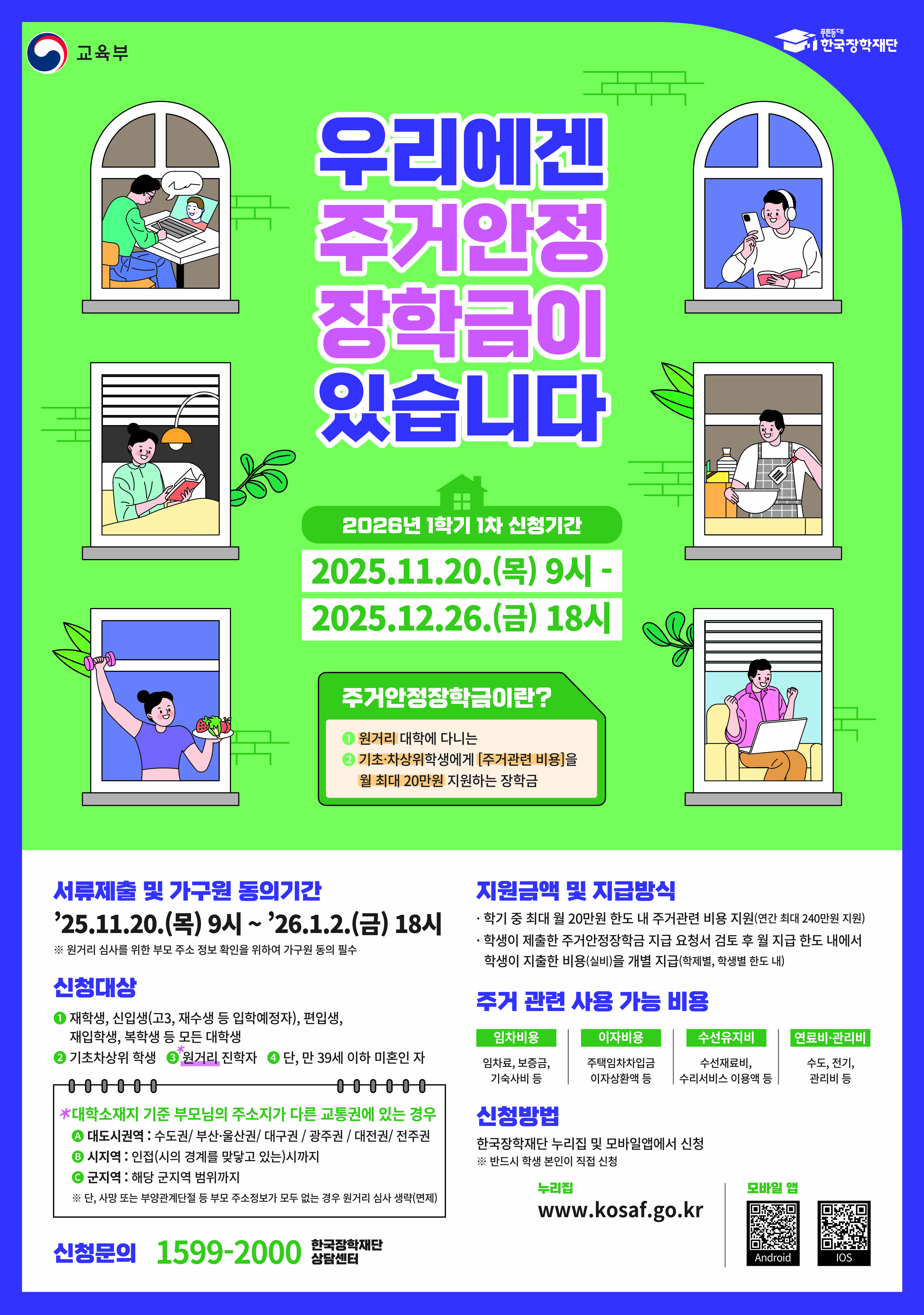 2026년도 1학기 1차 주거안정장학금 신청 포스터.jpg