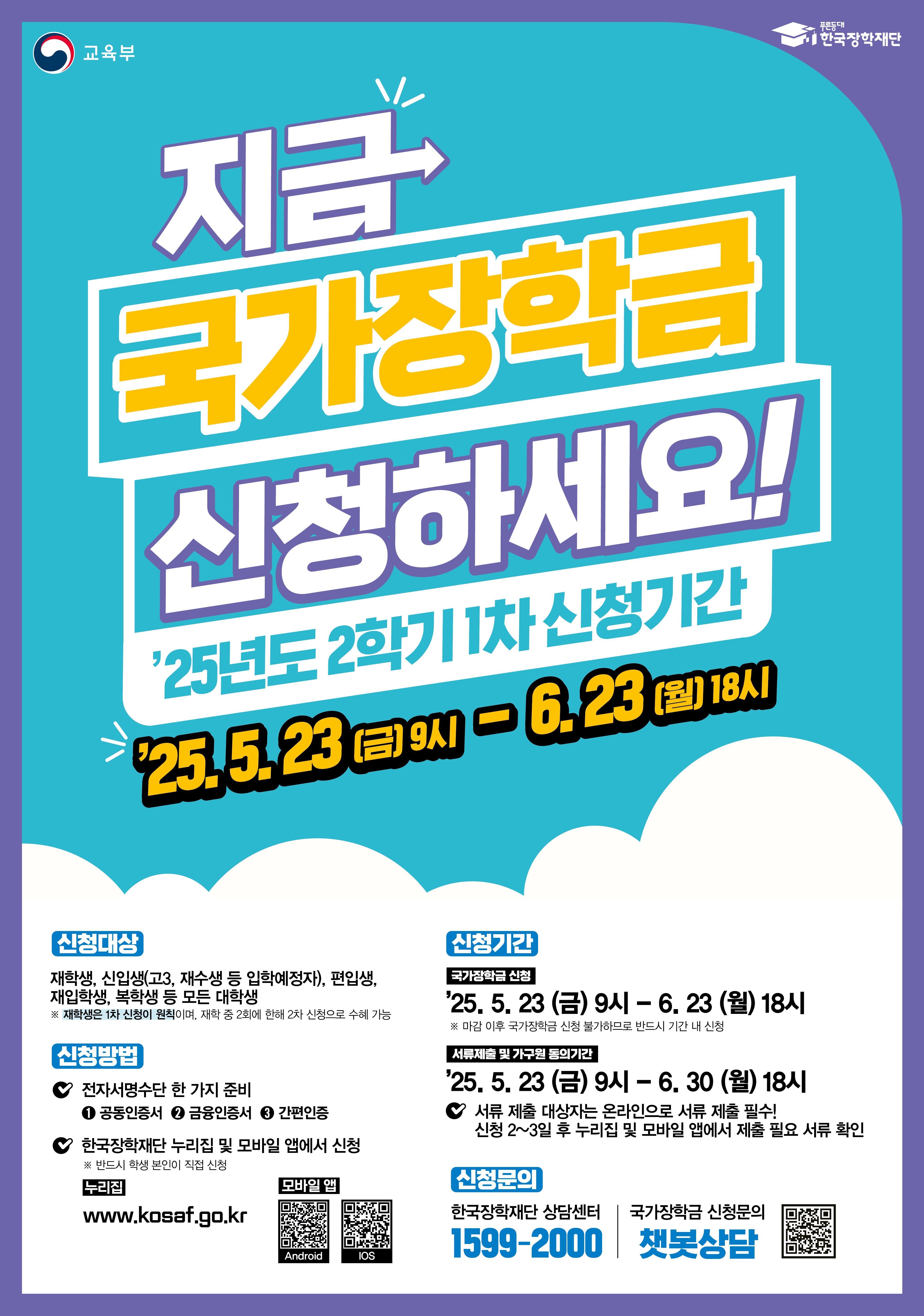 한국장학재단 25년 2학기 1차 국가장학금 홍보물_포스터.jpg
