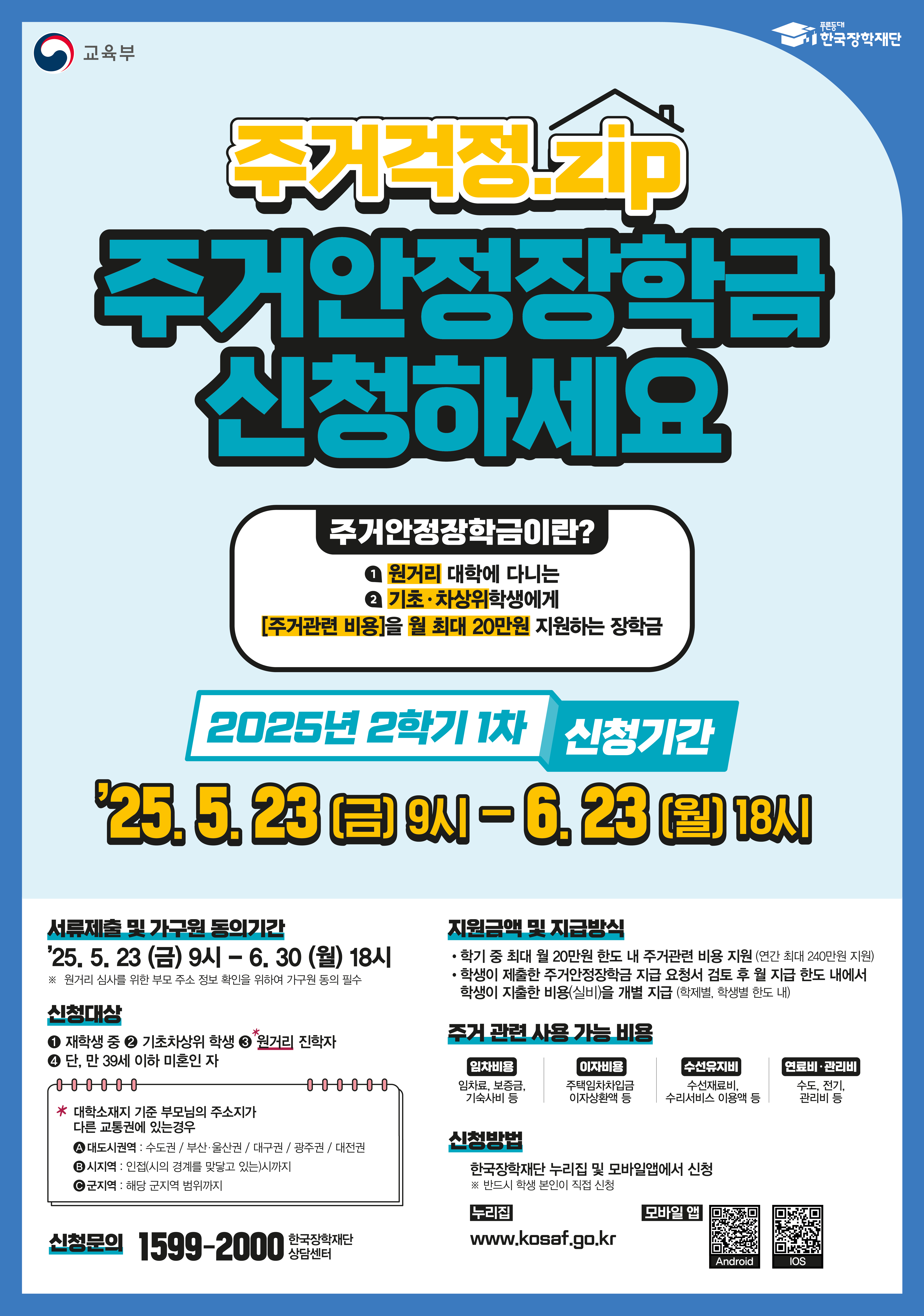 25년 2학기 1차 주거안정장학금 포스터.jpg