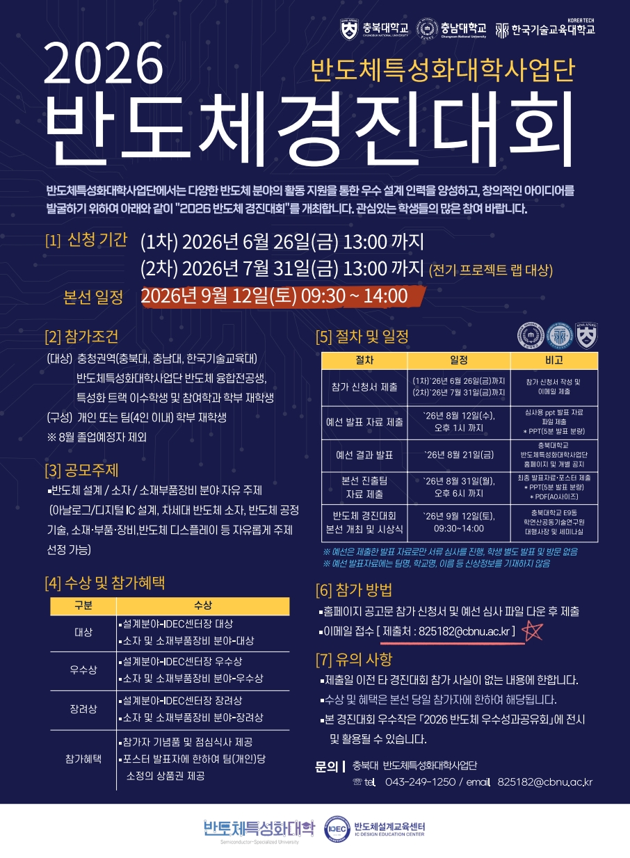 2026 반도체 경진대회 홍보 포스터.jpg