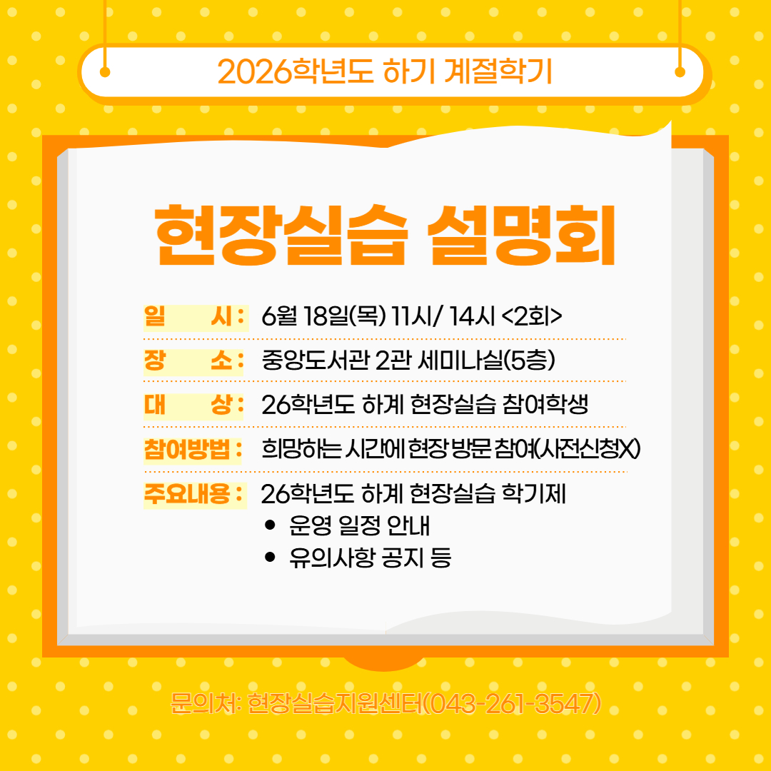 26하계 현장실습 참여학생 설명회 포스터.jpg