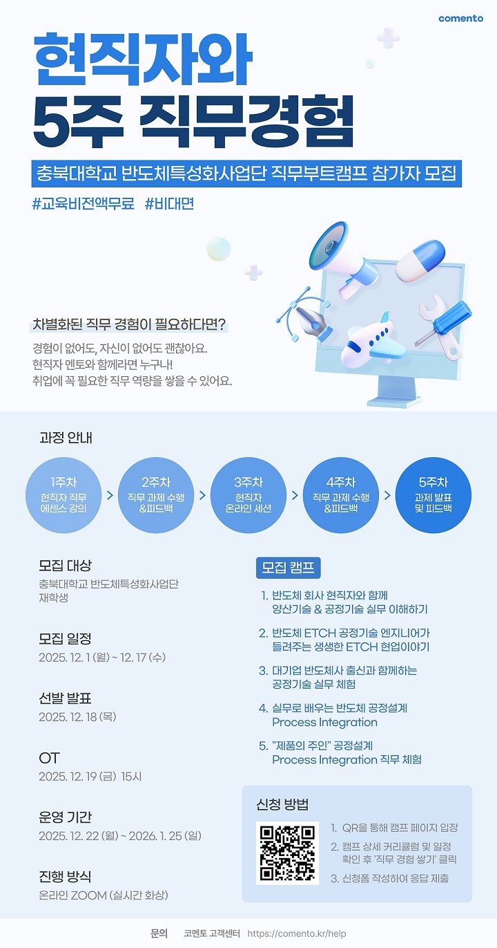 충북대 반도체특성화사업단_ 직무부트캠프 포스터.jpg