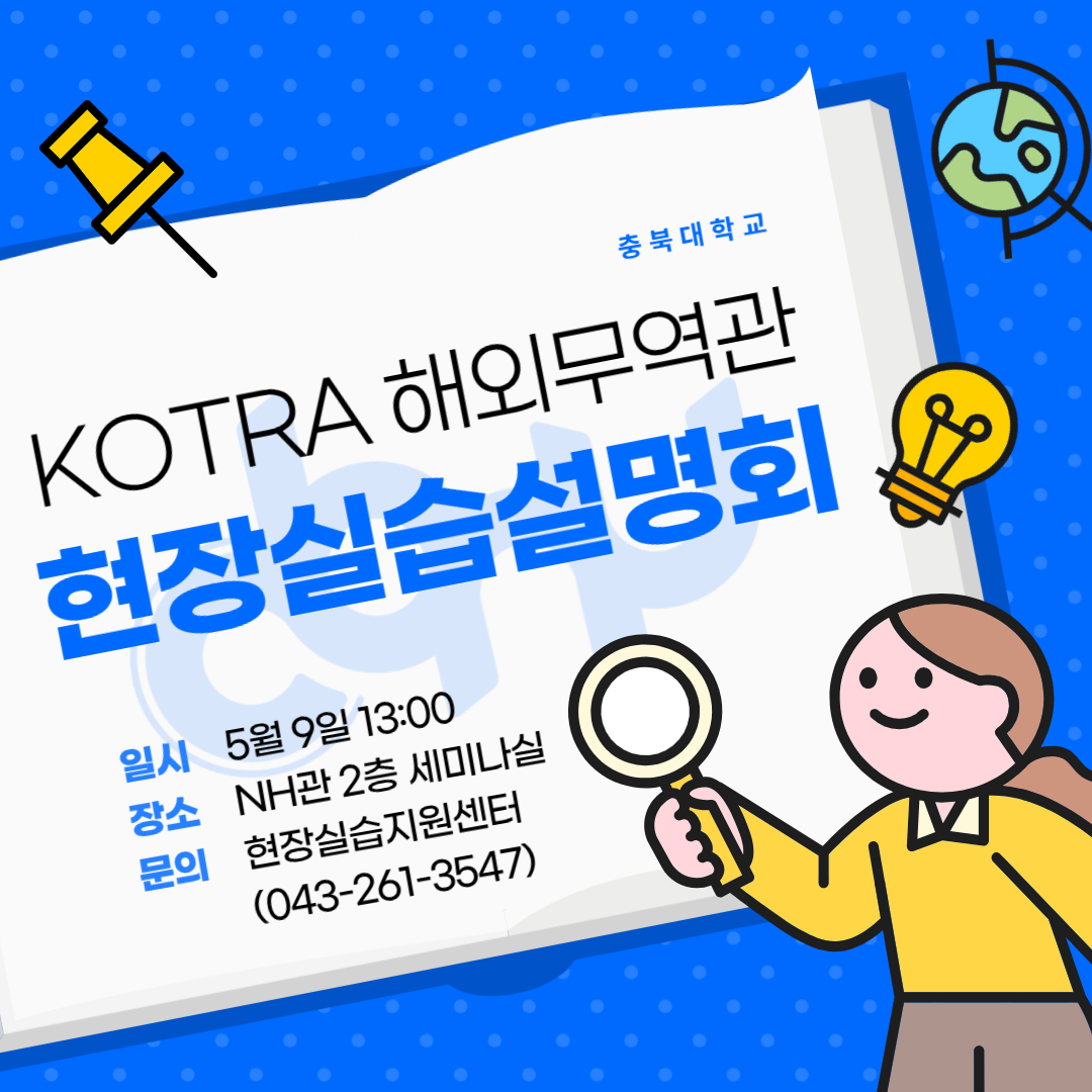 KOTRA 해외무역관 현장실습 설명회 포스터.jpg