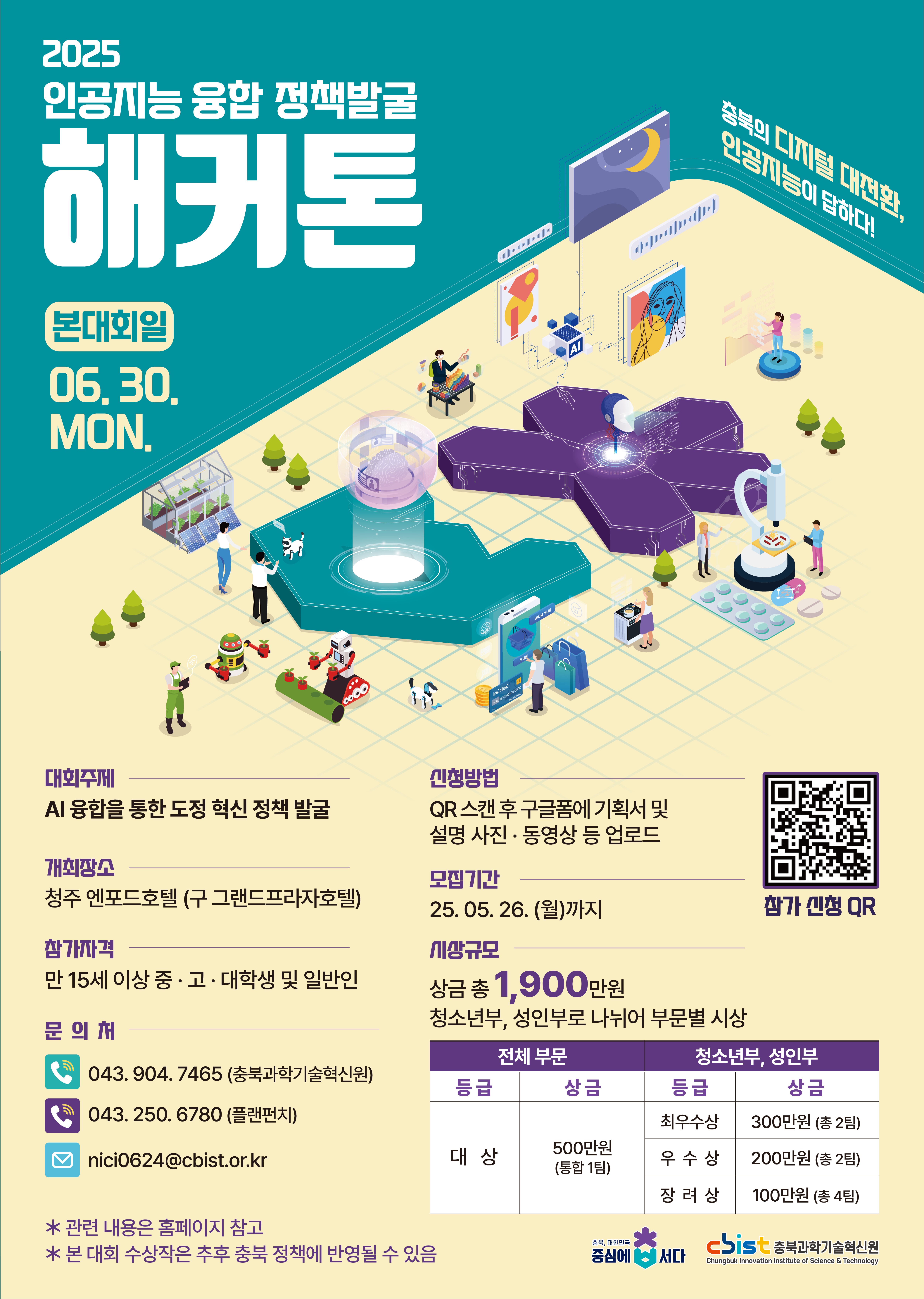 붙임1. 충북 인공지능 융합 정책발굴 해커톤 대회 포스터.jpg