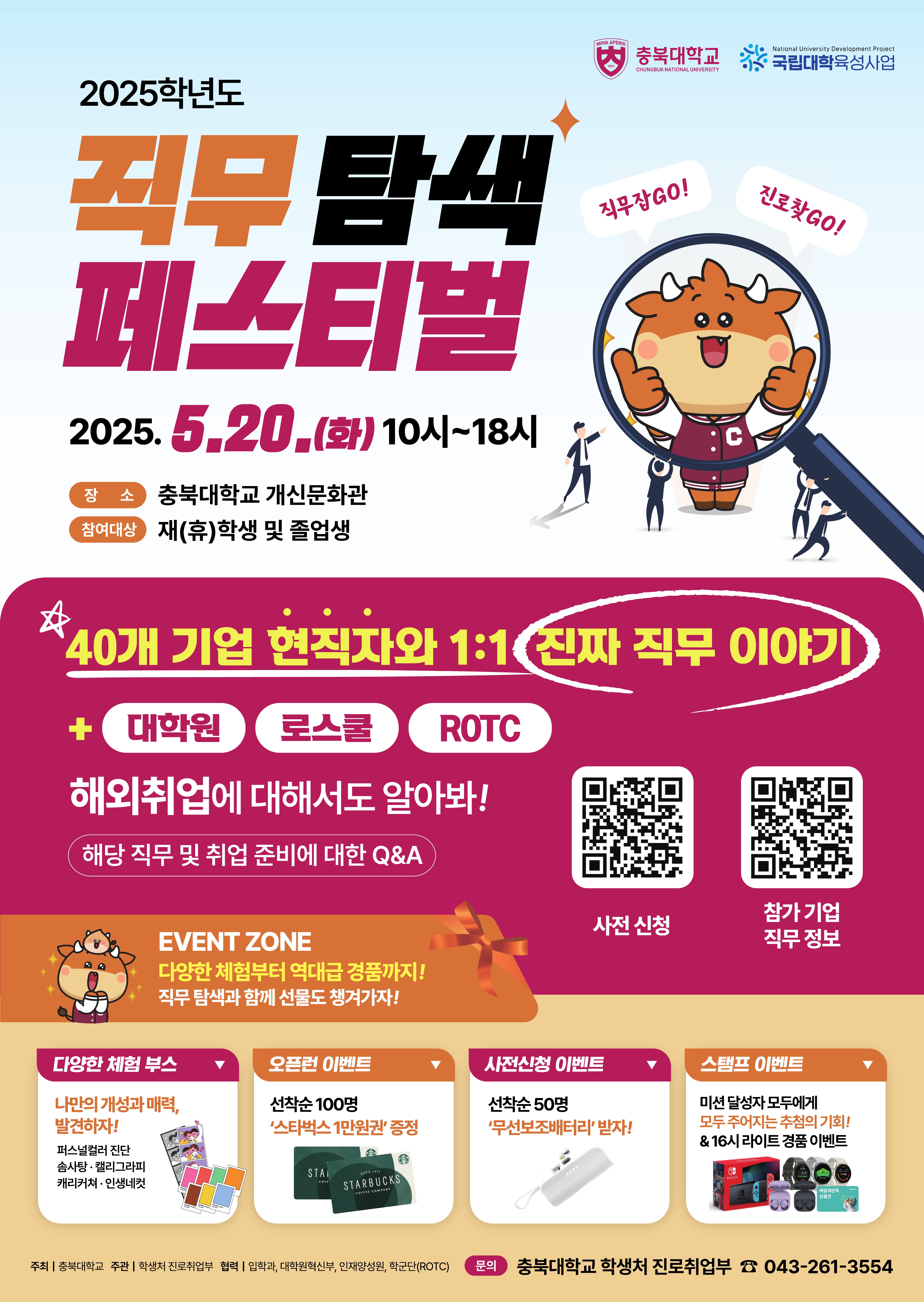 (포스터) 2025학년도 충북대학교 직무 탐색 페스티벌.jpg