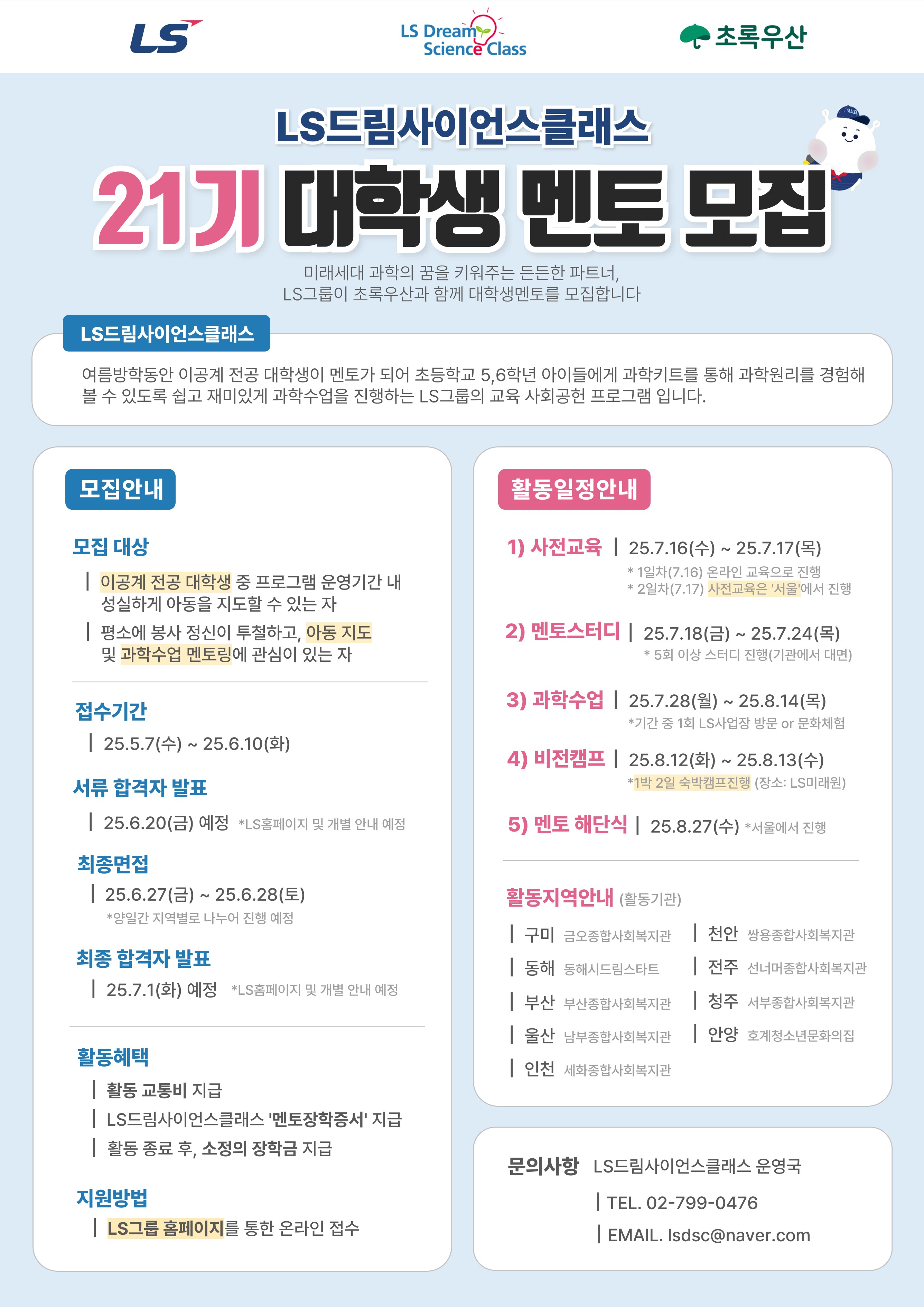 붙임 3. LS드림사시언스클래스 21기 대학생 멘토 모집 포스터 1부.jpg
