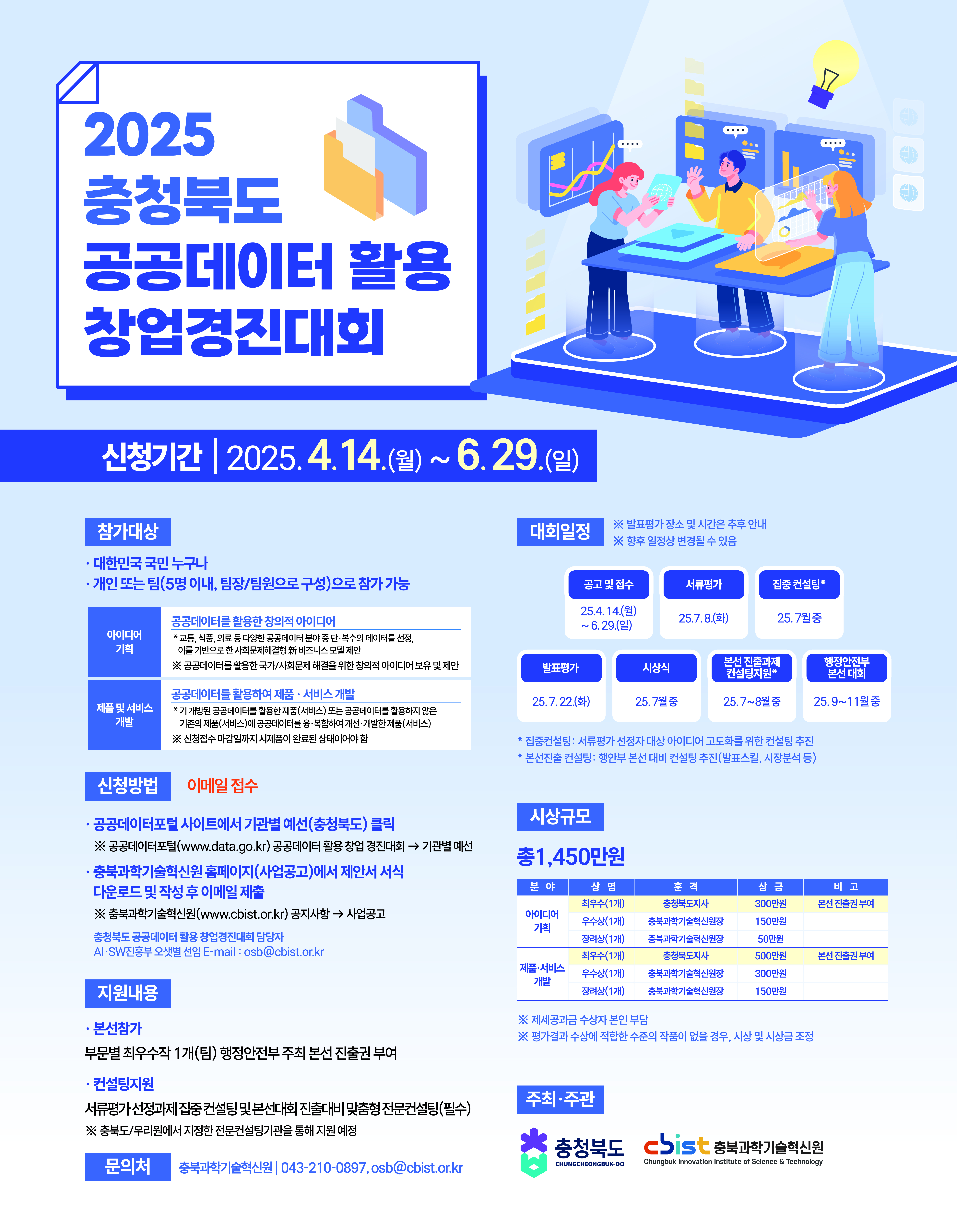붙임3. 2025년 충청북도 공공데이터 활용 창업경진대회 포스터_담당자 수정.jpg