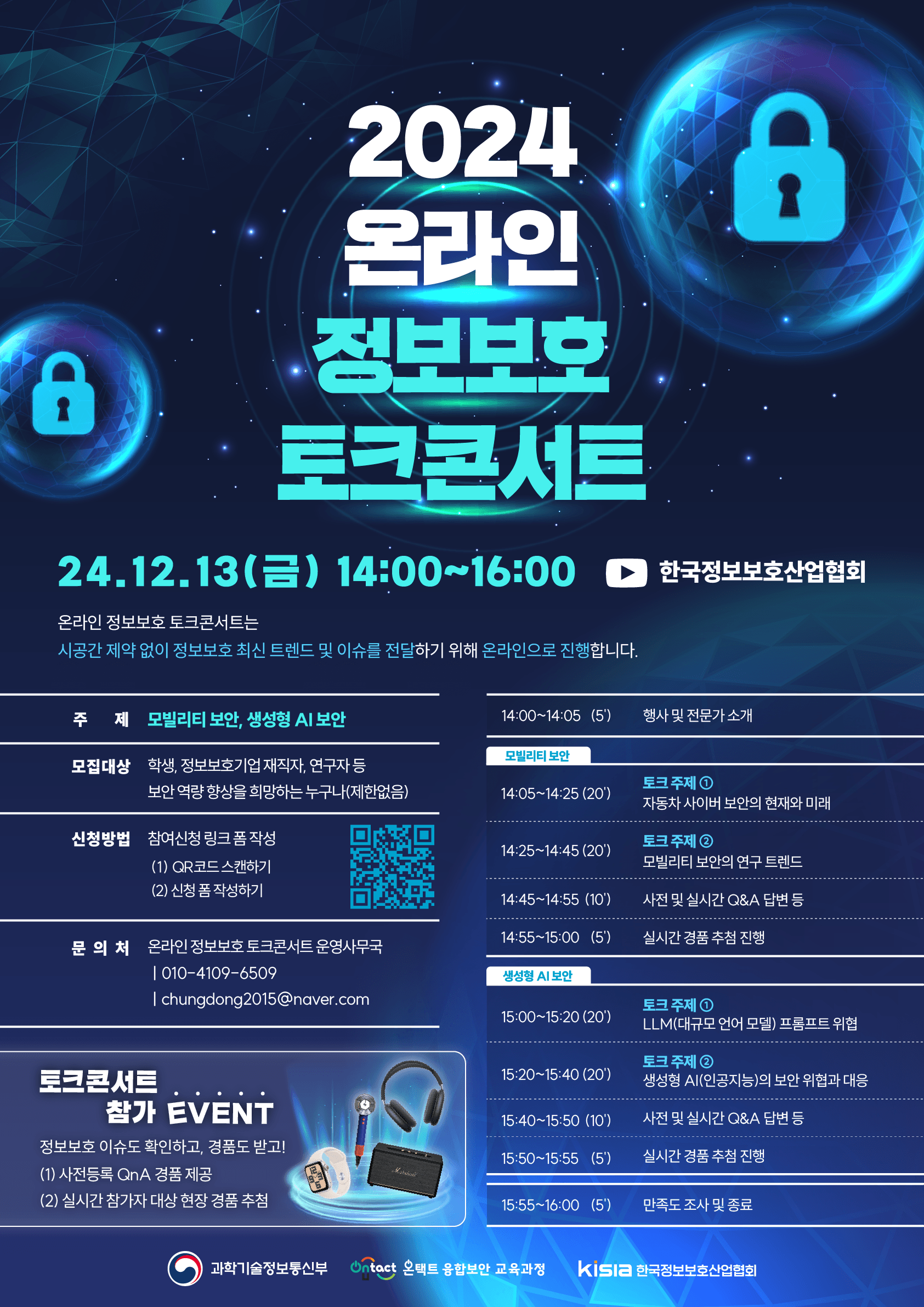 정보보호 토크콘서트 포스터.png