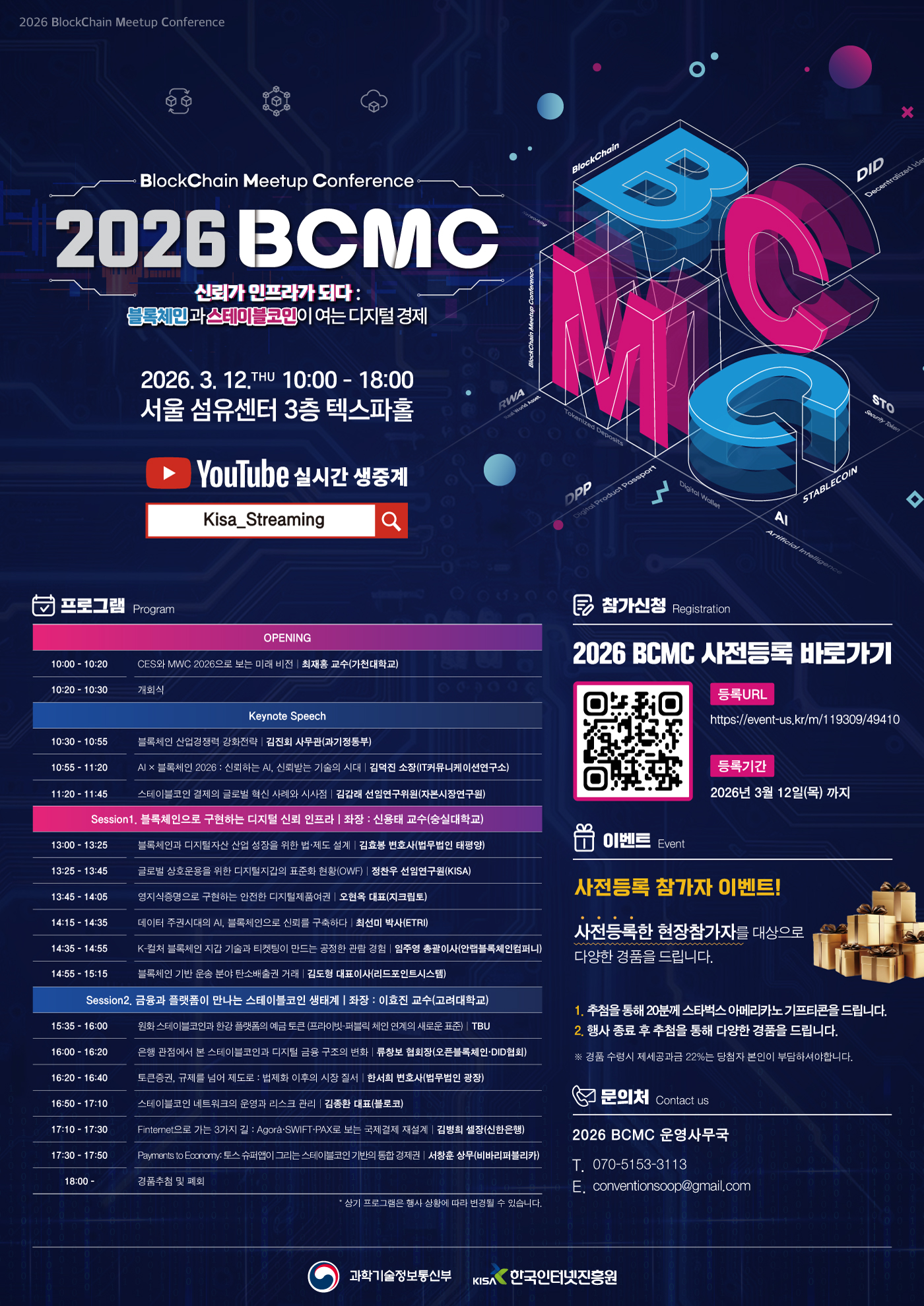 [포스터]2026 블록체인 밋업 컨퍼런스_2026 BCMC.jpg