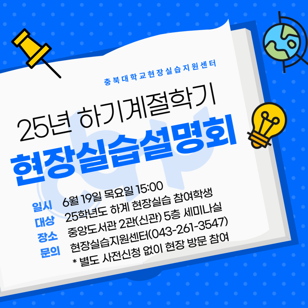 25학년도 하계 현장실습설명회 포스터(학생용).jpg