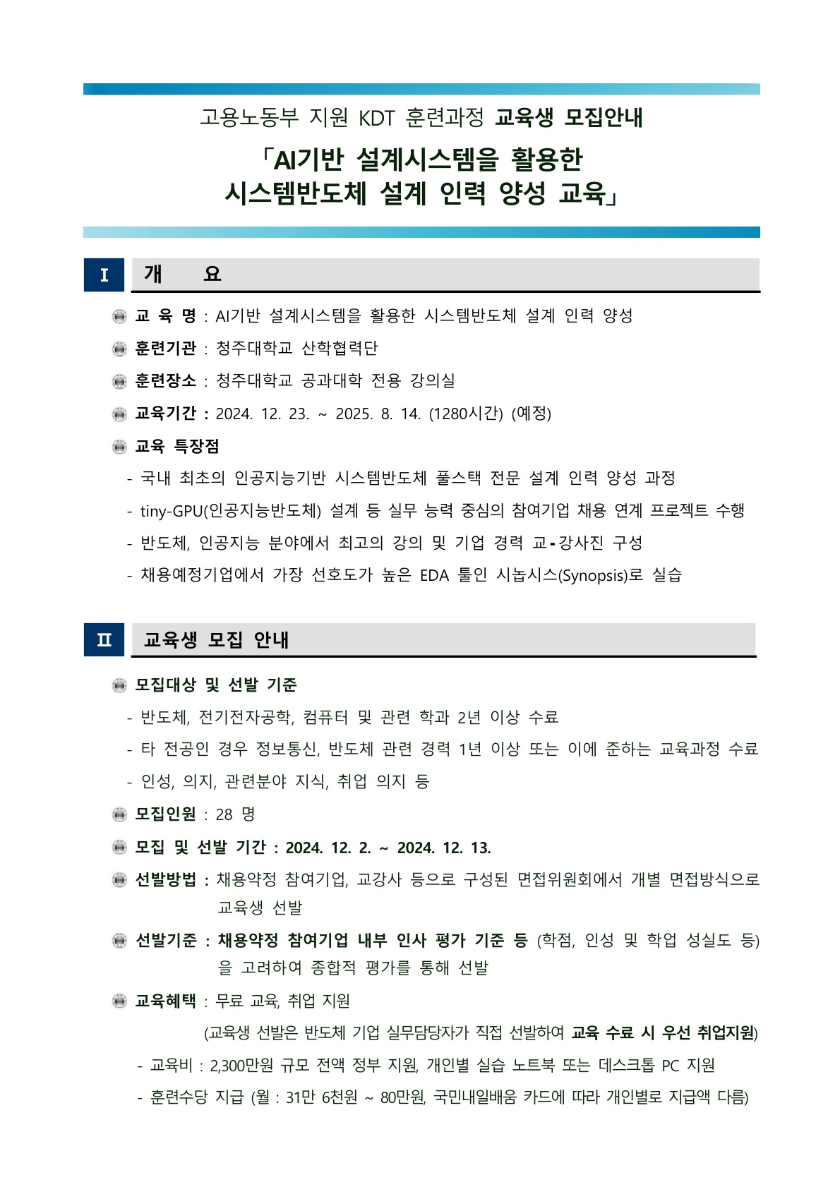 AI기반 설계시스템을 활용한 시스템반도체 설계 인력 양성 모집 안내(안)_1.jpg