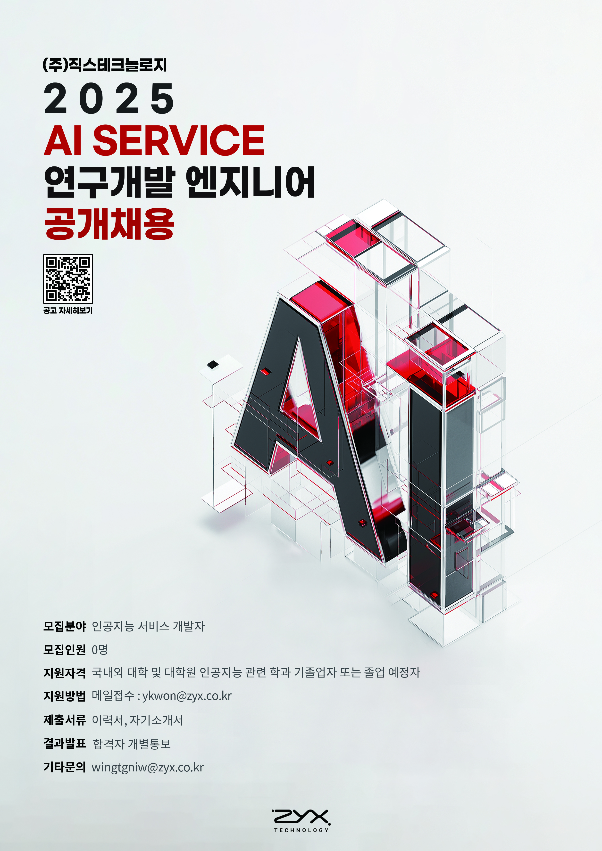 직스테크놀로지_인재채용공고(AI).jpg