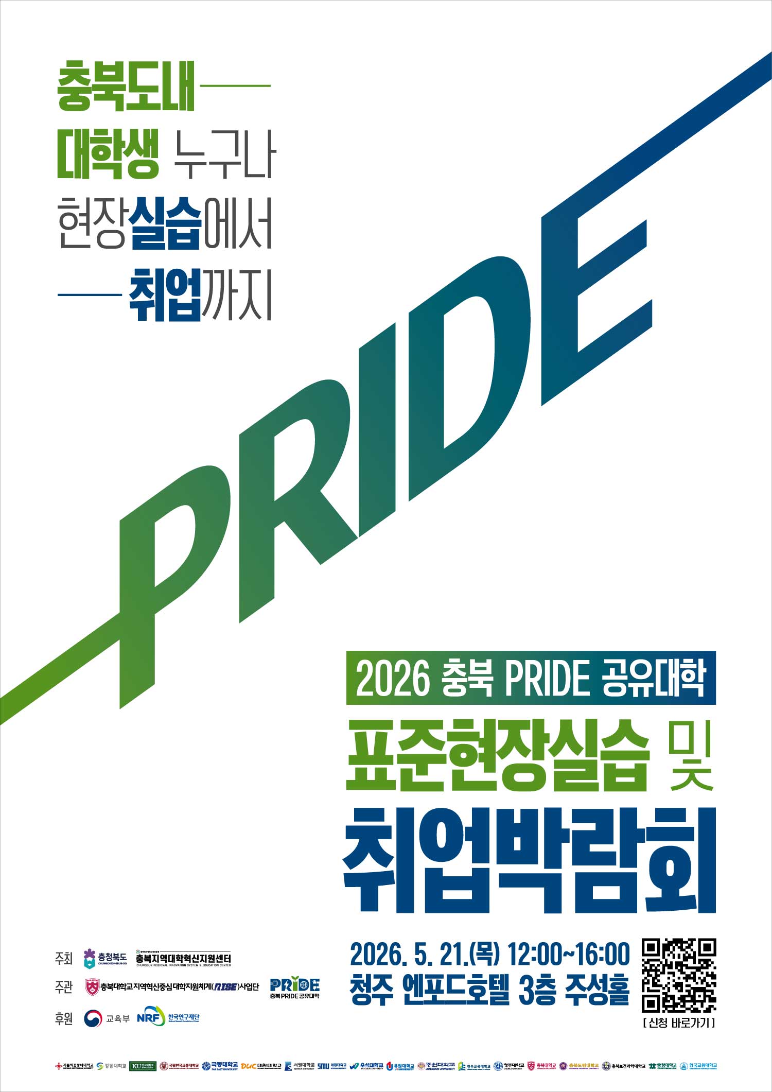 2026 충북 PRIDE 공유대학 표준현장실습 및 취업박람회.jpg