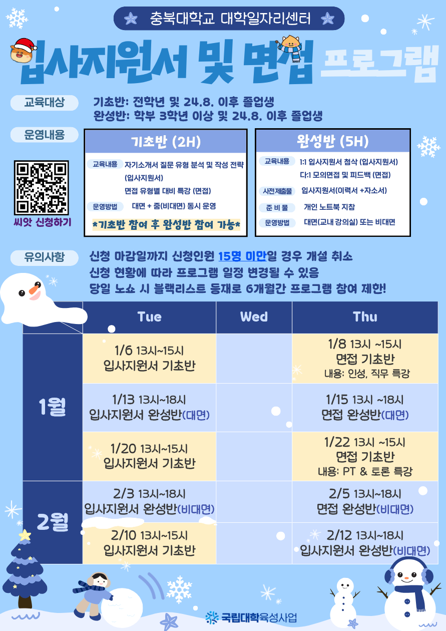 입사지원서 및 면접 프로그램 안내 자료(동계방학).png