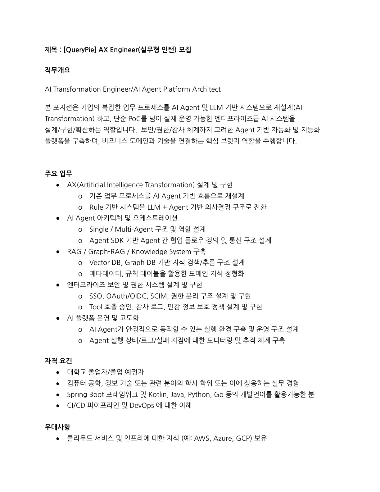 [QueryPie] AX Engineer(실무형 인턴) 모집 안내_1.jpg