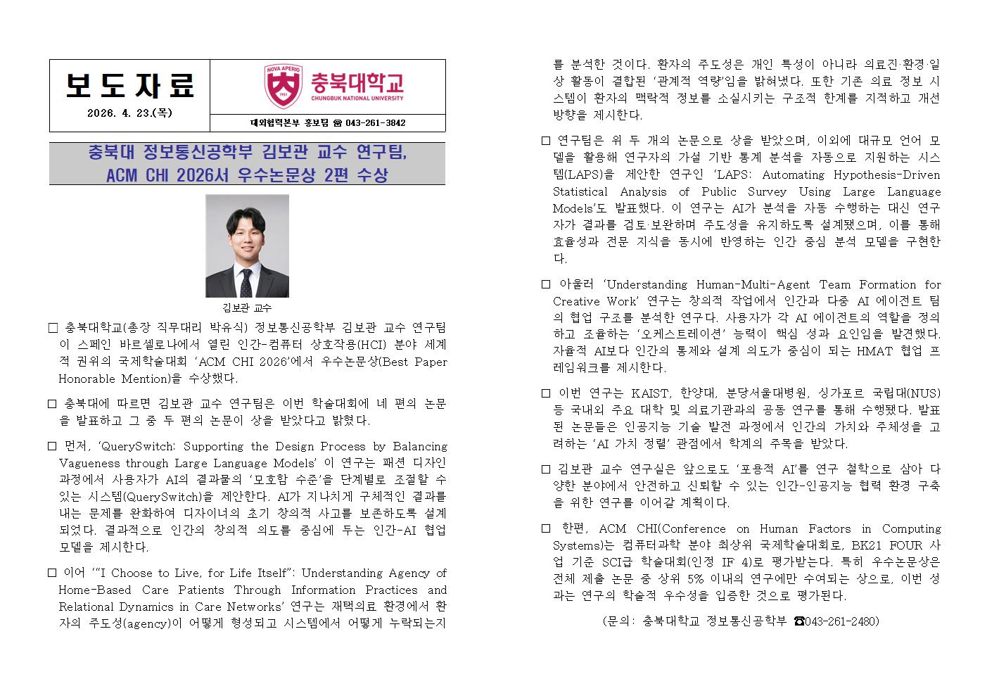 충북대 보도자료(정보통신공학부 김보관 교수 연구팀, ACM CHI 2026서 우수논문상 2편 수상) (1)001.jpg