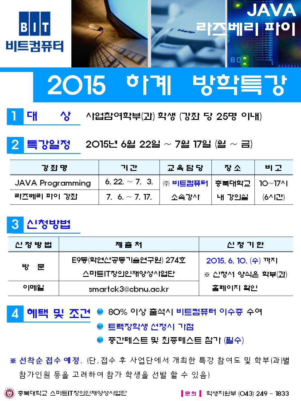 [스마트IT창의인재양성사업단] 2015 하계 방학특강 안내.JPG