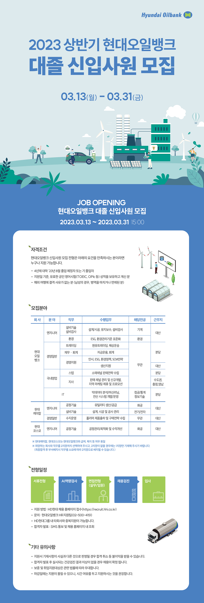 현대오일뱅크_2023상 대졸 신입사원 모집.png