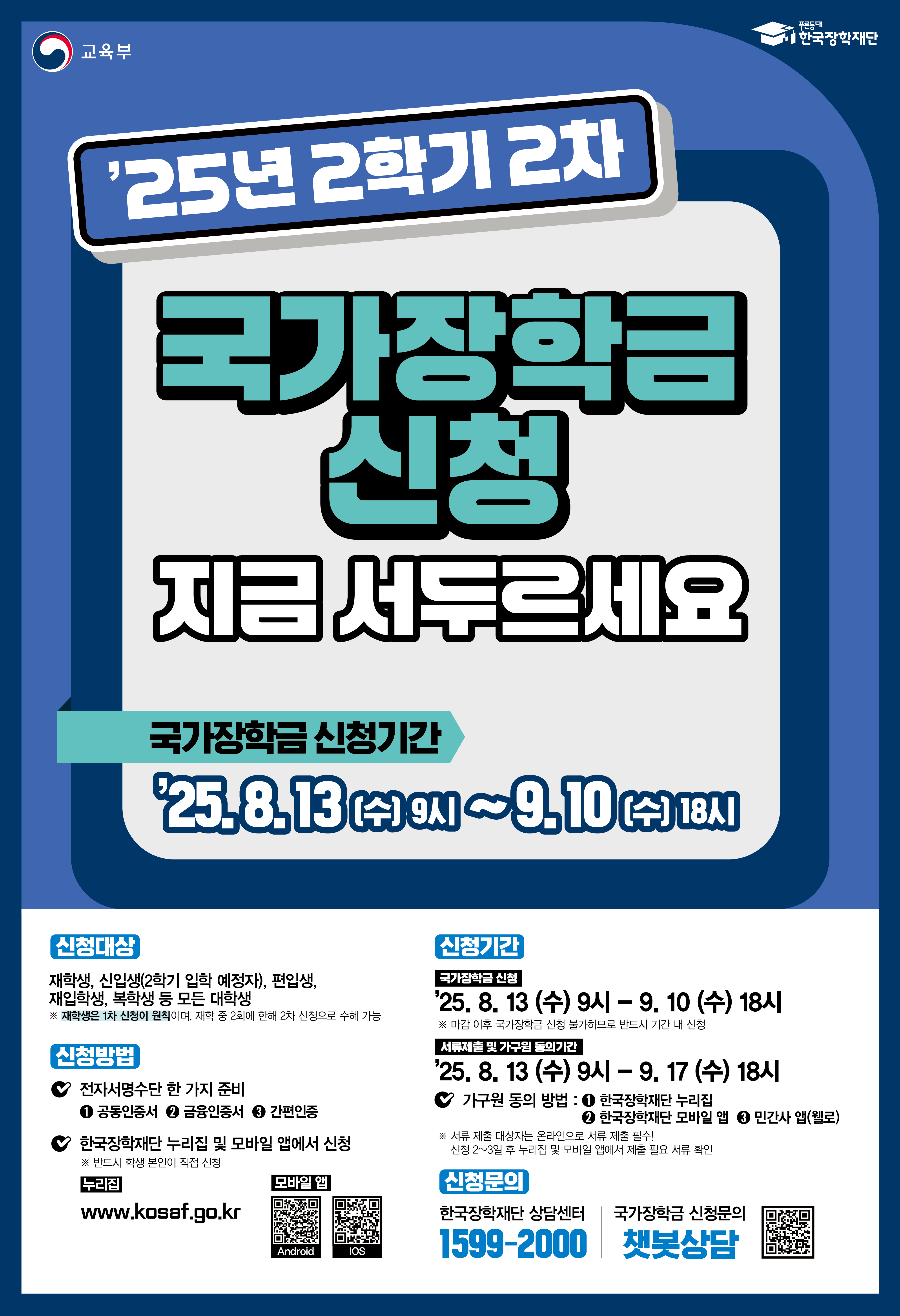 국가장학금 2차 신청 일정·서류 제출·가구원 동의 마감 안내